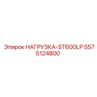5575124800 НАГРУЗКА-ST600LP Эпирок