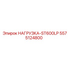 5575124800 НАГРУЗКА-ST600LP Эпирок