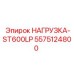 5575124800 НАГРУЗКА-ST600LP Эпирок