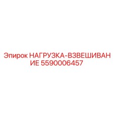 5590006457 НАГРУЗКА-ВЗВЕШИВАНИЕ Epiroc