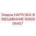 5590006457 НАГРУЗКА-ВЗВЕШИВАНИЕ Epiroc