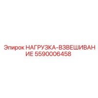 5590006458 НАГРУЗКА-ВЗВЕШИВАНИЕ Epiroc