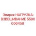 5590006458 НАГРУЗКА-ВЗВЕШИВАНИЕ Epiroc