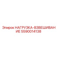 5590014138 НАГРУЗКА-ВЗВЕШИВАНИЕ Epiroc