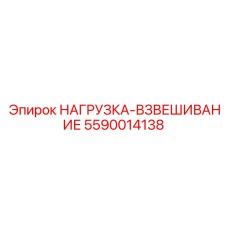 5590014138 НАГРУЗКА-ВЗВЕШИВАНИЕ Epiroc