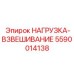 5590014138 НАГРУЗКА-ВЗВЕШИВАНИЕ Epiroc