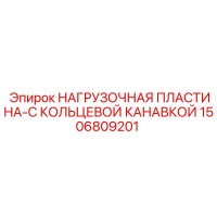 1506809201 НАГРУЗОЧНАЯ ПЛАСТИНА-С КОЛЬЦЕВОЙ КАНАВКОЙ Epiroc