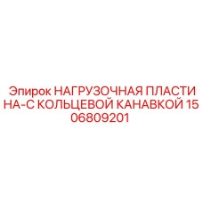 1506809201 НАГРУЗОЧНАЯ ПЛАСТИНА-С КОЛЬЦЕВОЙ КАНАВКОЙ Epiroc