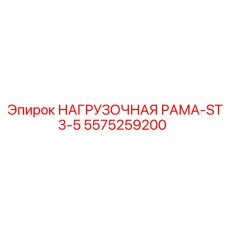5575259200 НАГРУЗОЧНАЯ РАМА-ST3-5 Эпирок