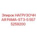 5575259200 НАГРУЗОЧНАЯ РАМА-ST3-5 Эпирок
