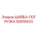 50816933 ШАЙБА-ПОГРУЗКА Epiroc