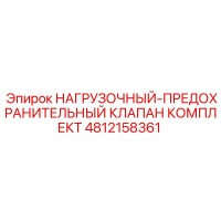 4812158361 НАГРУЗОЧНЫЙ-ПРЕДОХРАНИТЕЛЬНЫЙ КЛАПАН КОМПЛЕКТ Epiroc
