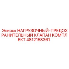 4812158361 НАГРУЗОЧНЫЙ-ПРЕДОХРАНИТЕЛЬНЫЙ КЛАПАН КОМПЛЕКТ Epiroc