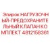 4812158361 НАГРУЗОЧНЫЙ-ПРЕДОХРАНИТЕЛЬНЫЙ КЛАПАН КОМПЛЕКТ Epiroc