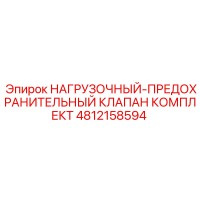 4812158594 НАГРУЗОЧНЫЙ-ПРЕДОХРАНИТЕЛЬНЫЙ КЛАПАН КОМПЛЕКТ Epiroc