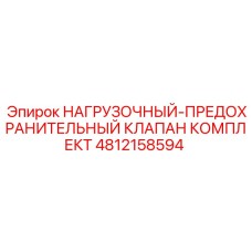 4812158594 НАГРУЗОЧНЫЙ-ПРЕДОХРАНИТЕЛЬНЫЙ КЛАПАН КОМПЛЕКТ Epiroc