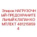 4812158594 НАГРУЗОЧНЫЙ-ПРЕДОХРАНИТЕЛЬНЫЙ КЛАПАН КОМПЛЕКТ Epiroc
