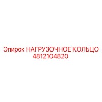 4812104820 НАГРУЗОЧНОЕ КОЛЬЦО Epiroc