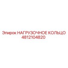 4812104820 НАГРУЗОЧНОЕ КОЛЬЦО Epiroc