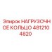 4812104820 НАГРУЗОЧНОЕ КОЛЬЦО Epiroc