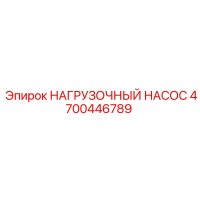 4700446789 НАГРУЗОЧНЫЙ НАСОС Epiroc