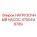Гидравлический насос Epiroc 4700446789 для буровых машин