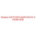 4700901408 НАГРУЗОЧНЫЙ НАСОС Epiroc