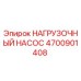 4700901408 НАГРУЗОЧНЫЙ НАСОС Epiroc