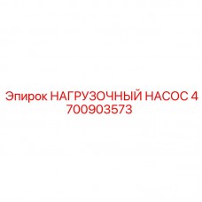 Оригинальный гидравлический насос Epiroc 4700903573