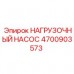 Оригинальный гидравлический насос Epiroc 4700903573