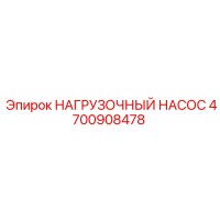 4700908478 НАГРУЗОЧНЫЙ НАСОС Epiroc