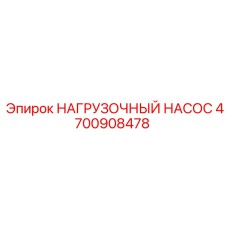 4700908478 НАГРУЗОЧНЫЙ НАСОС Epiroc
