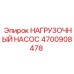 Оригинальный насос Epiroc 4700908478 для буровых станков