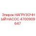 Оригинальный насос Epiroc 4700909647 для промышленного бурения