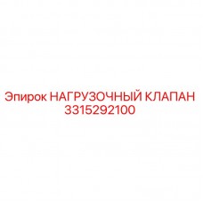 Оригинальный нагрузочный клапан Epiroc 3315292100