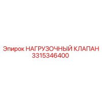 3315346400 НАГРУЗОЧНЫЙ КЛАПАН Epiroc