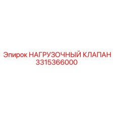 Оригинальный клапан гидравлический Epiroc 3315366000