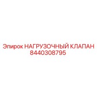 8440308795 НАГРУЗОЧНЫЙ КЛАПАН Epiroc