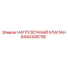 8440308795 НАГРУЗОЧНЫЙ КЛАПАН Epiroc