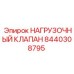 8440308795 НАГРУЗОЧНЫЙ КЛАПАН Epiroc