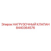8440364576 НАГРУЗОЧНЫЙ КЛАПАН Epiroc