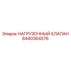 8440364576 НАГРУЗОЧНЫЙ КЛАПАН Epiroc