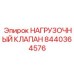8440364576 НАГРУЗОЧНЫЙ КЛАПАН Epiroc