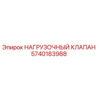 5740183988 НАГРУЗОЧНЫЙ КЛАПАН Epiroc