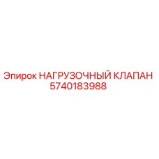 5740183988 НАГРУЗОЧНЫЙ КЛАПАН Epiroc