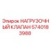 5740183988 НАГРУЗОЧНЫЙ КЛАПАН Epiroc
