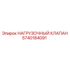5740184091 НАГРУЗОЧНЫЙ КЛАПАН Epiroc