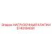 5740184091 НАГРУЗОЧНЫЙ КЛАПАН Epiroc