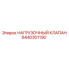 8440301190 НАГРУЗОЧНЫЙ КЛАПАН Epiroc