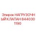 8440301190 НАГРУЗОЧНЫЙ КЛАПАН Epiroc